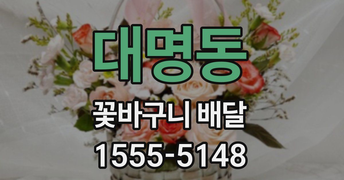 대명동 꽃바구니 배달