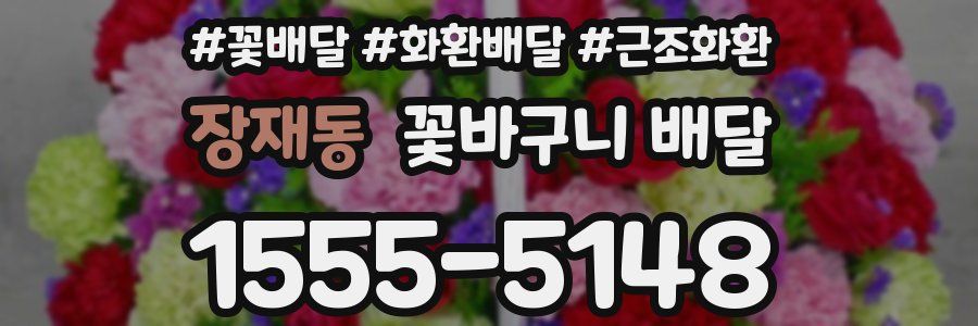 장재동 꽃바구니 배달