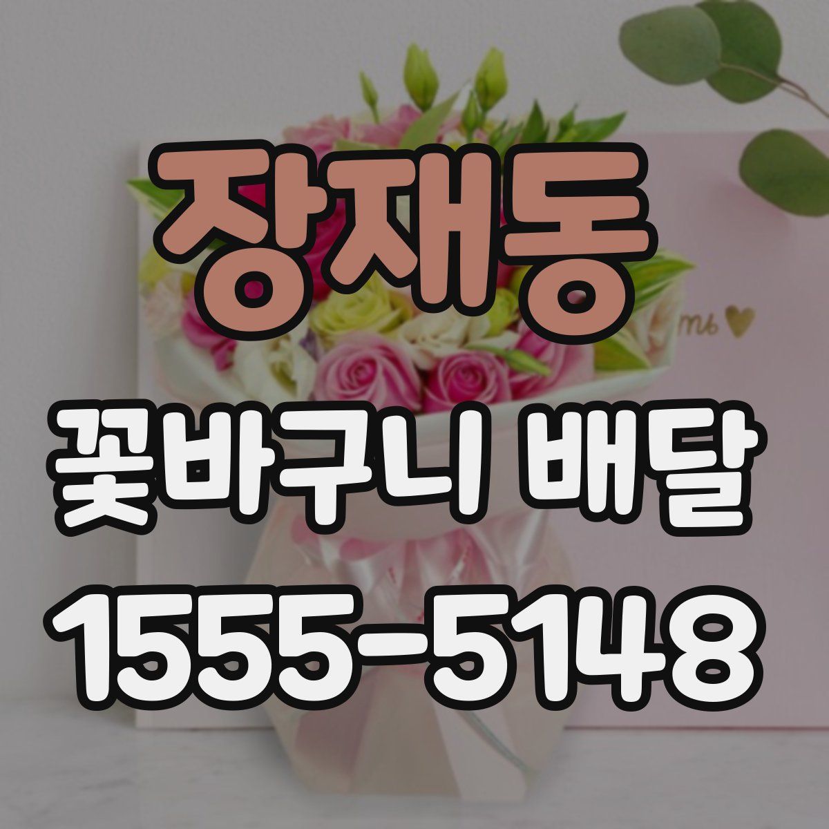 장재동 꽃바구니 배달