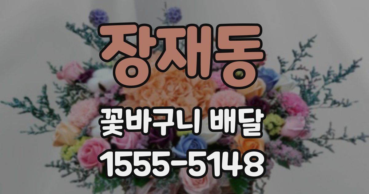 장재동 꽃바구니 배달