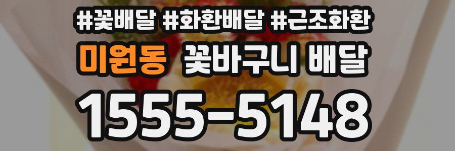 미원동 꽃바구니 배달