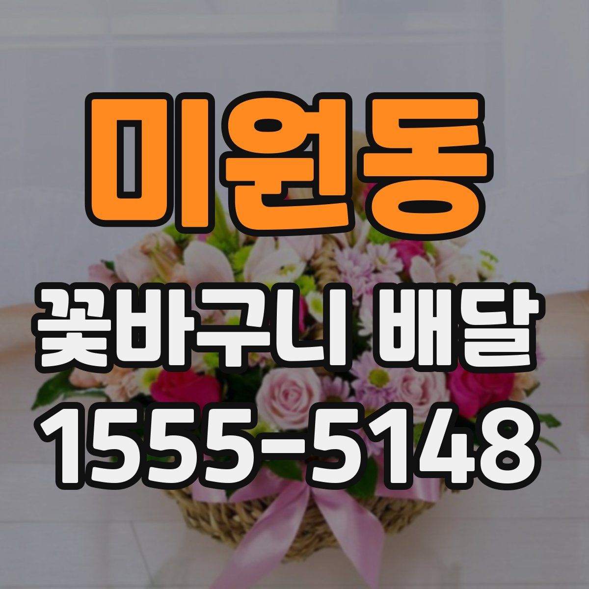 미원동 꽃바구니 배달