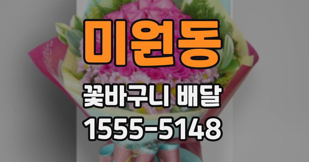 미원동 꽃바구니 배달