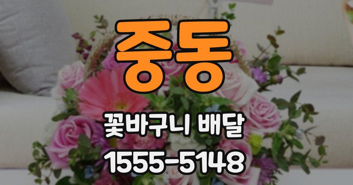 중동 꽃바구니 배달