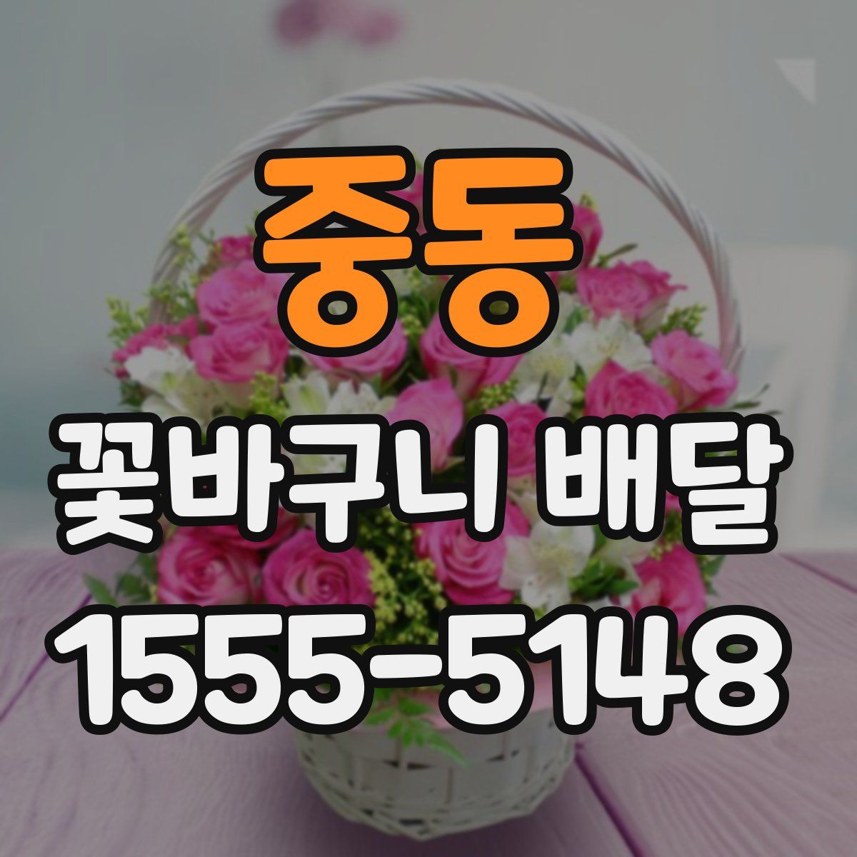 중동 꽃바구니 배달