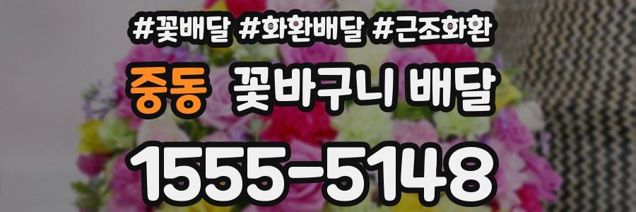 중동 꽃바구니 배달