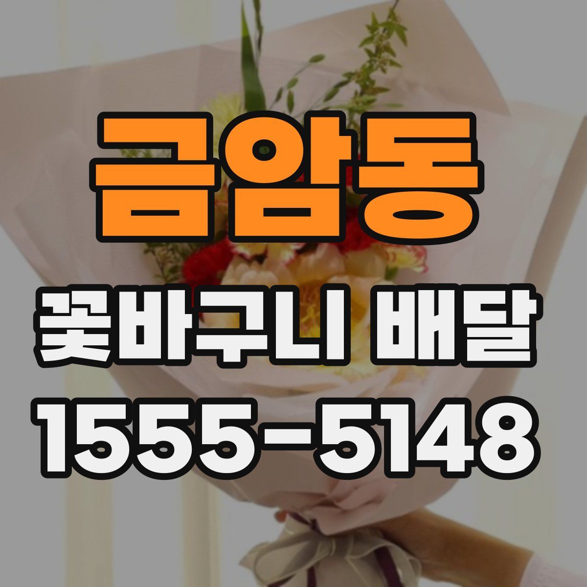 금암동 꽃바구니 배달