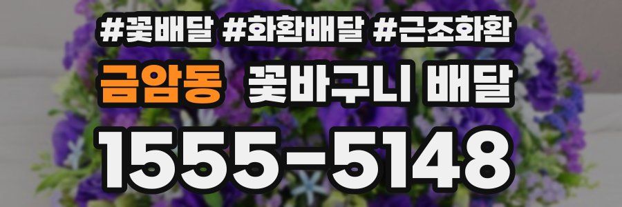 금암동 꽃바구니 배달