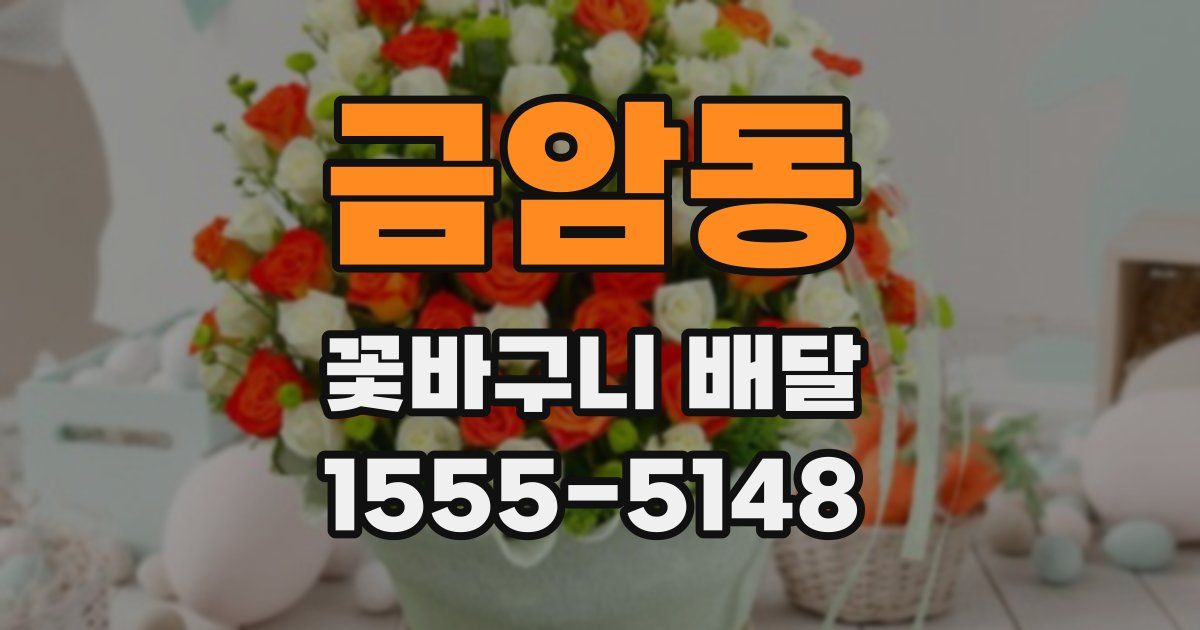 금암동 꽃바구니 배달
