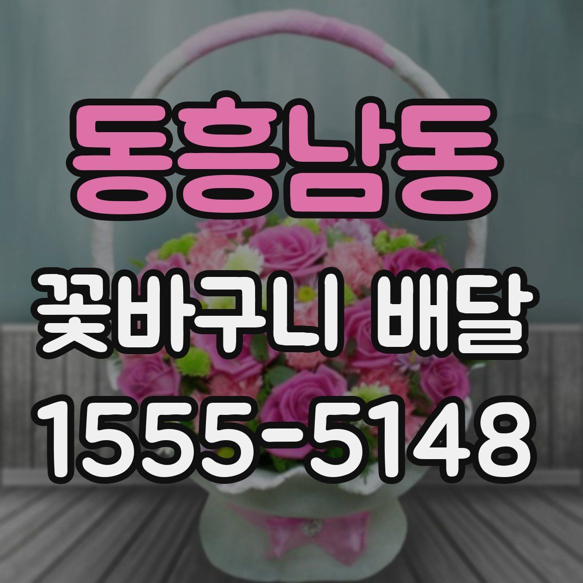 동흥남동 꽃바구니 배달