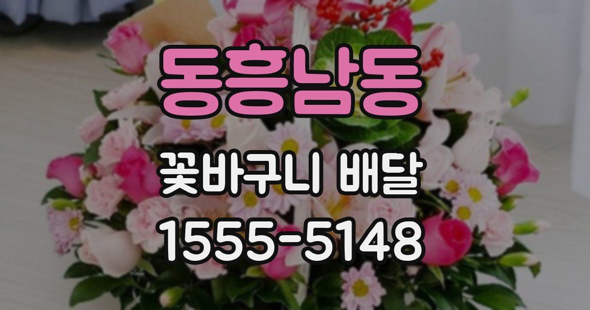 동흥남동 꽃바구니 배달