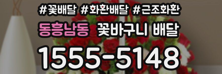 동흥남동 꽃바구니 배달