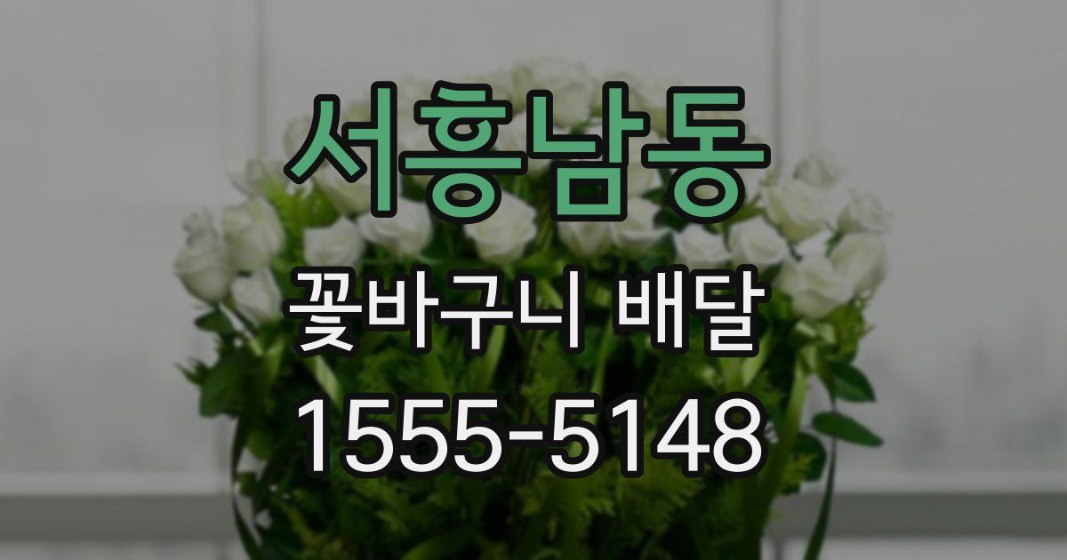 서흥남동 꽃바구니 배달