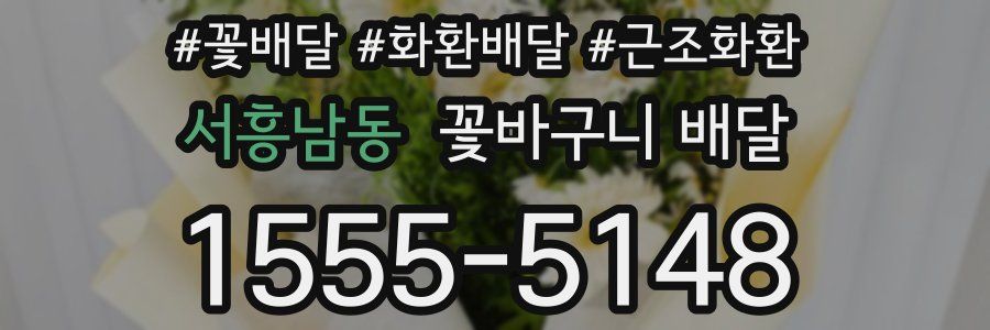 서흥남동 꽃바구니 배달
