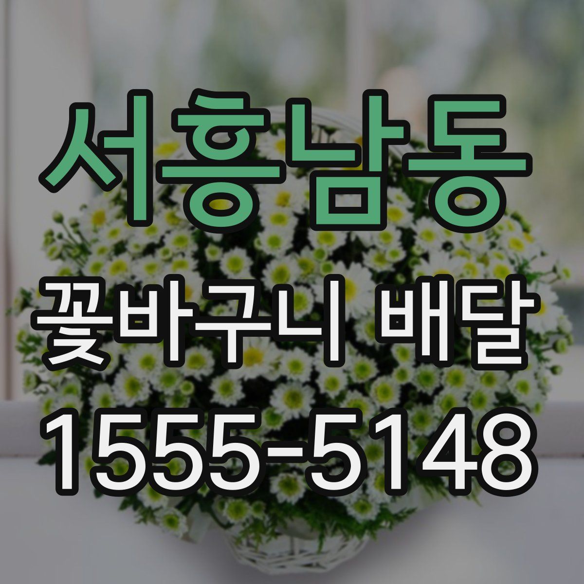 서흥남동 꽃바구니 배달