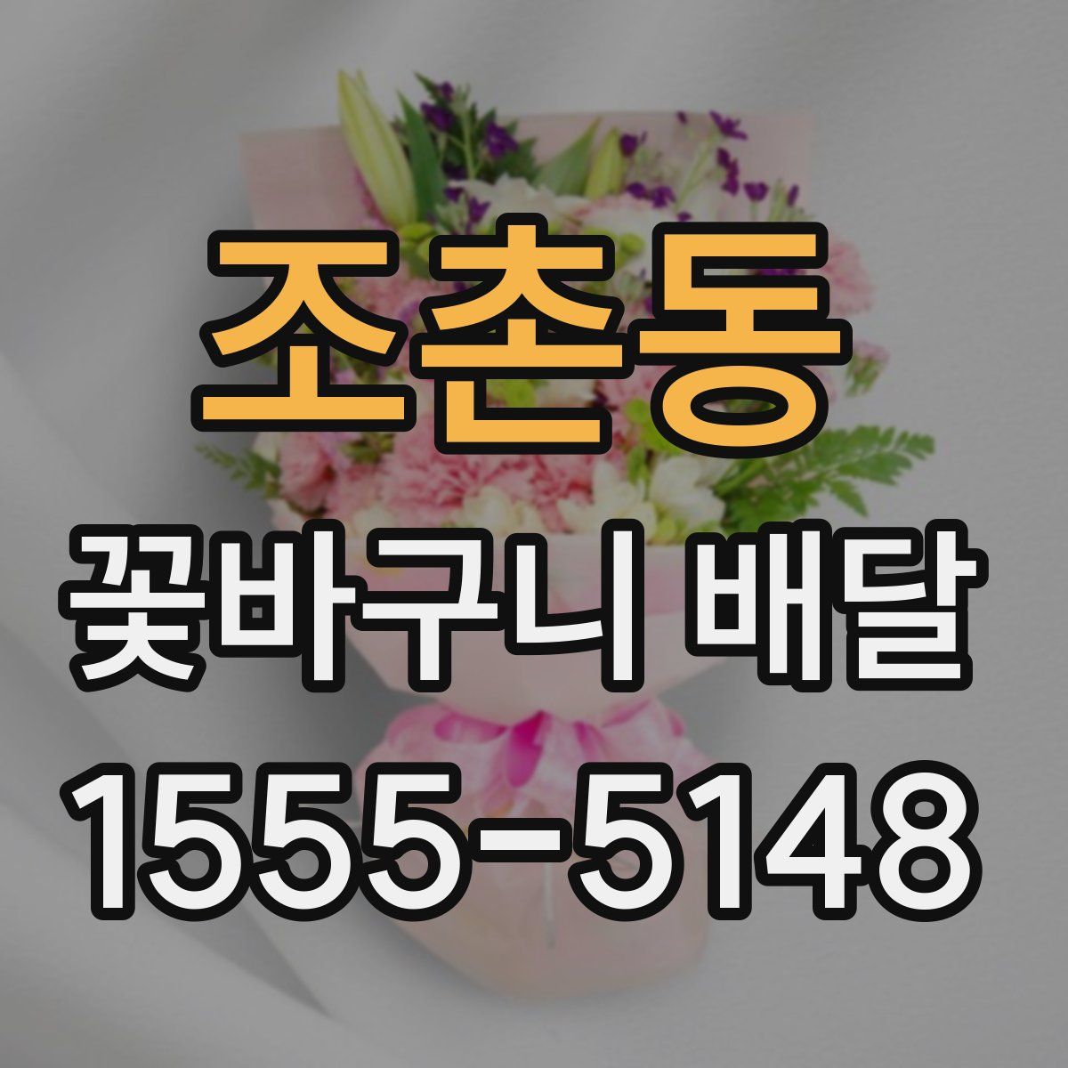 조촌동 꽃바구니 배달