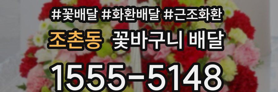 조촌동 꽃바구니 배달