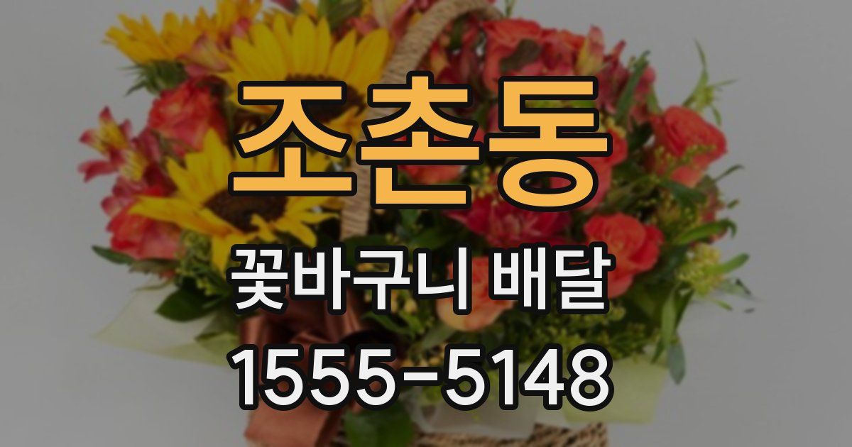 조촌동 꽃바구니 배달