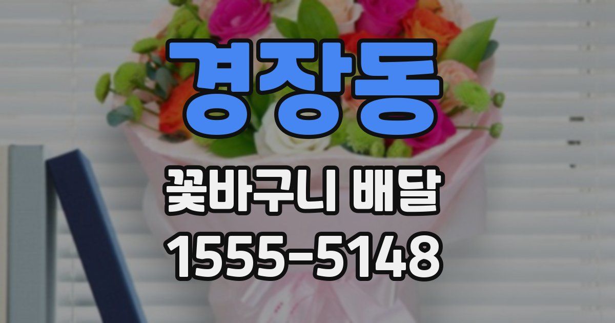 경장동 꽃바구니 배달