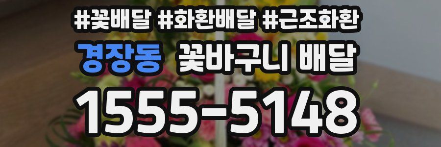 경장동 꽃바구니 배달