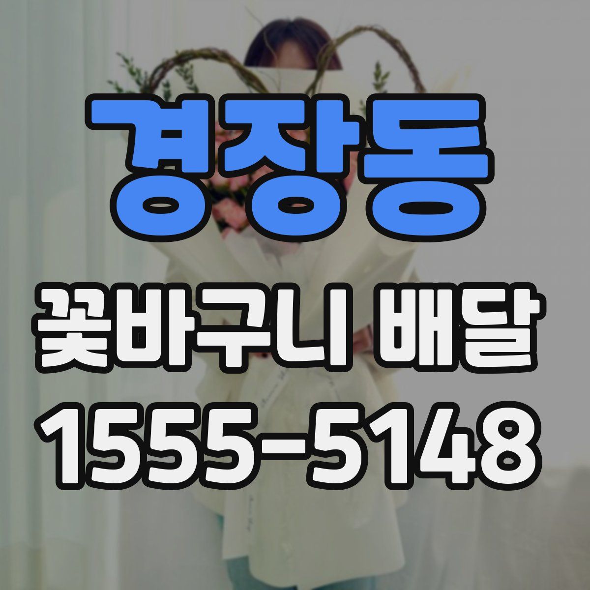 경장동 꽃바구니 배달