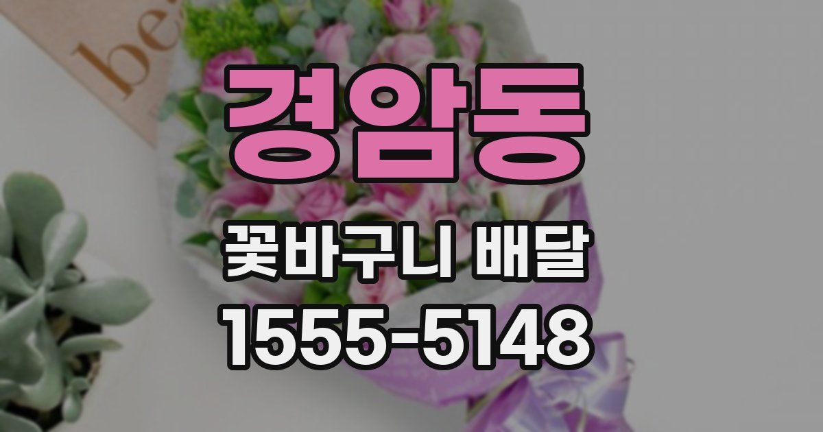 경암동 꽃바구니 배달