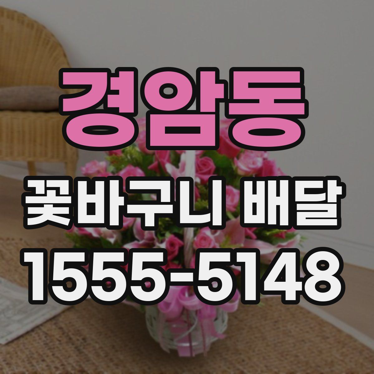 경암동 꽃바구니 배달