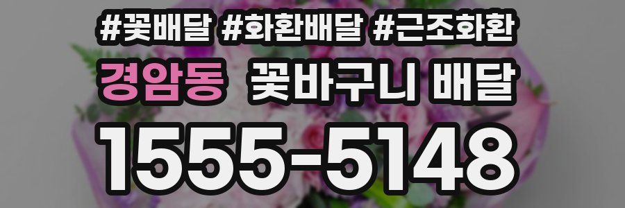 경암동 꽃바구니 배달