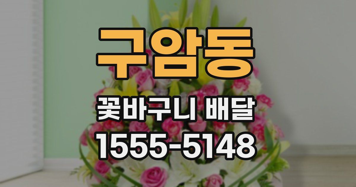 구암동 꽃바구니 배달