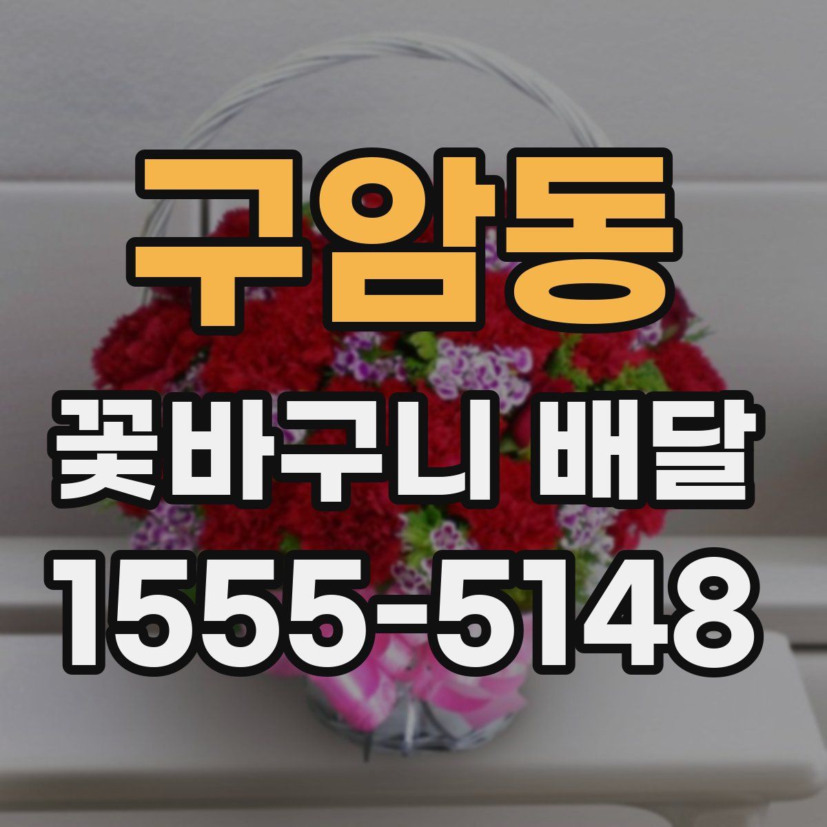 구암동 꽃바구니 배달