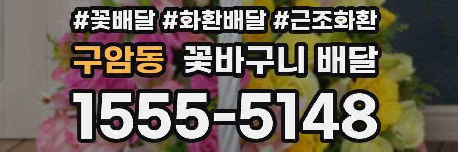 구암동 꽃바구니 배달
