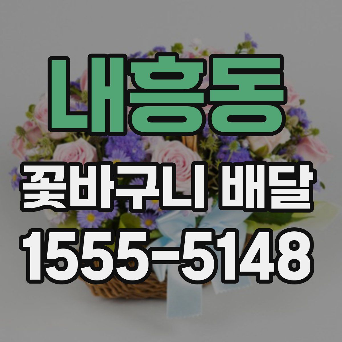 내흥동 꽃바구니 배달