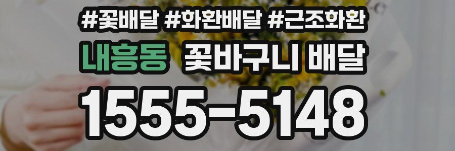 내흥동 꽃바구니 배달