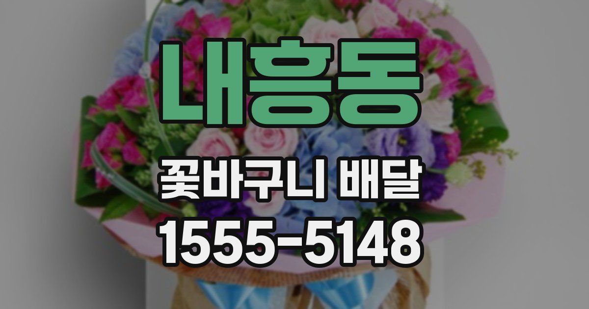내흥동 꽃바구니 배달
