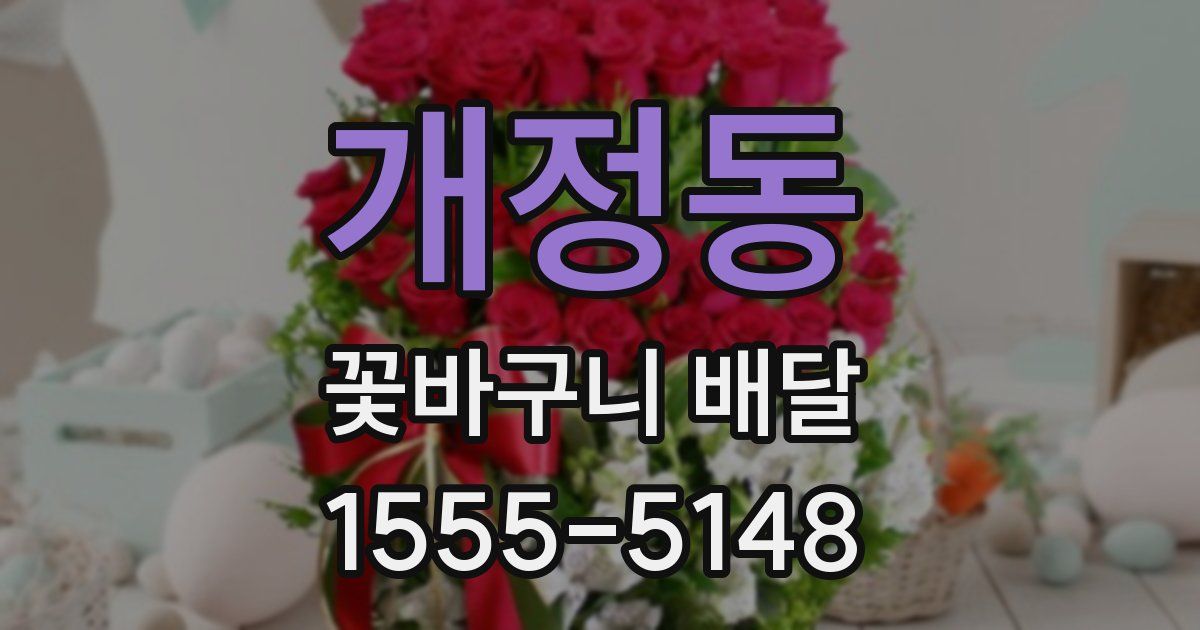 개정동 꽃바구니 배달