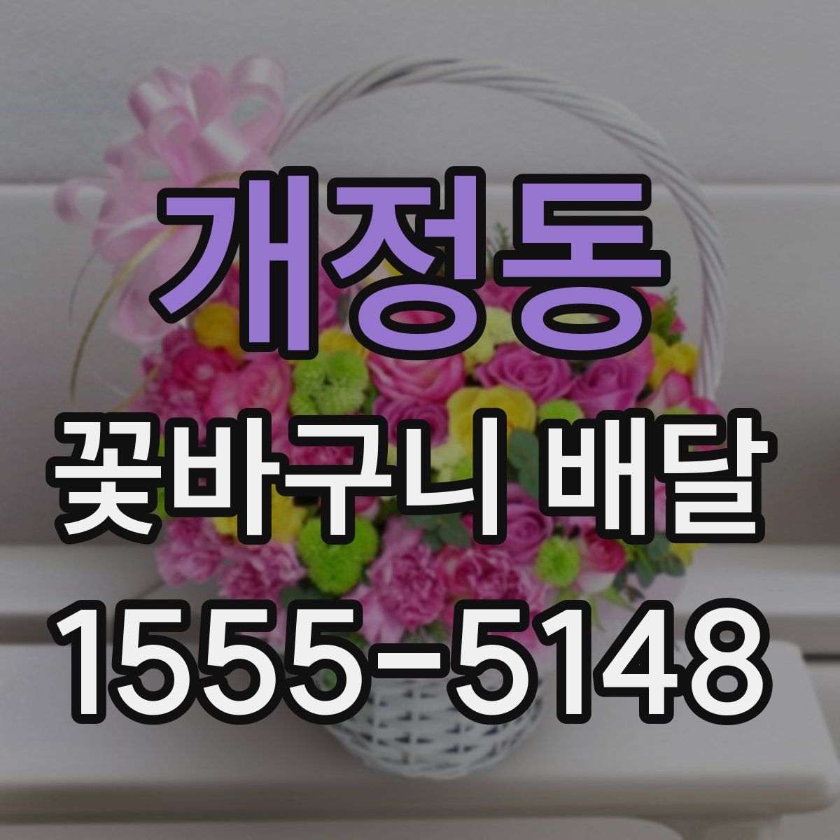 개정동 꽃바구니 배달