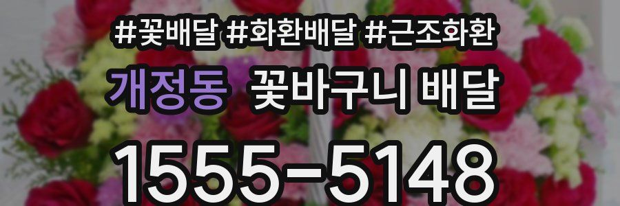 개정동 꽃바구니 배달