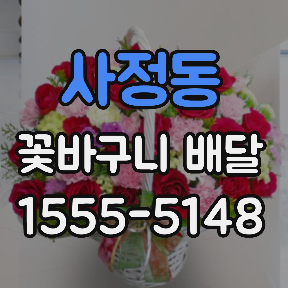 사정동 꽃바구니 배달