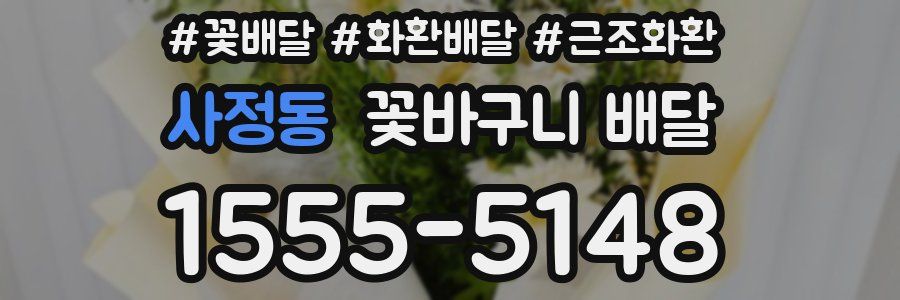 사정동 꽃바구니 배달