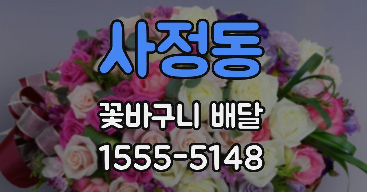 사정동 꽃바구니 배달
