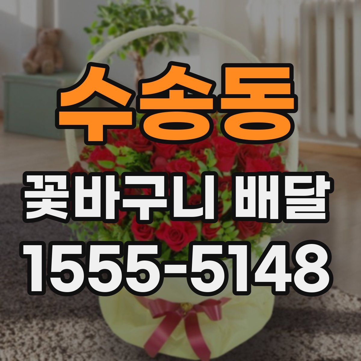 수송동 꽃바구니 배달