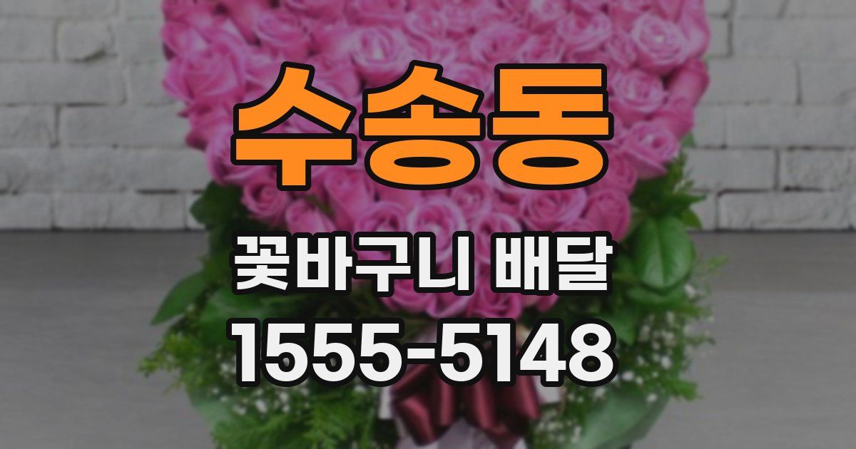 수송동 꽃바구니 배달