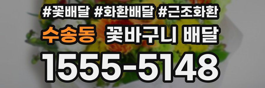 수송동 꽃바구니 배달