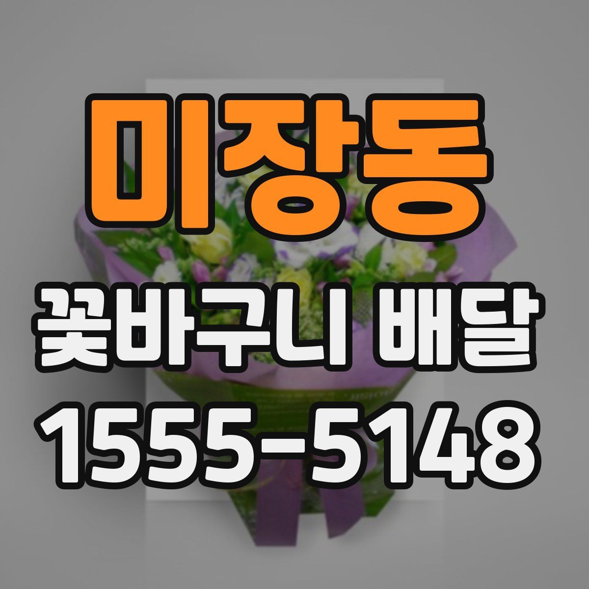 미장동 꽃바구니 배달