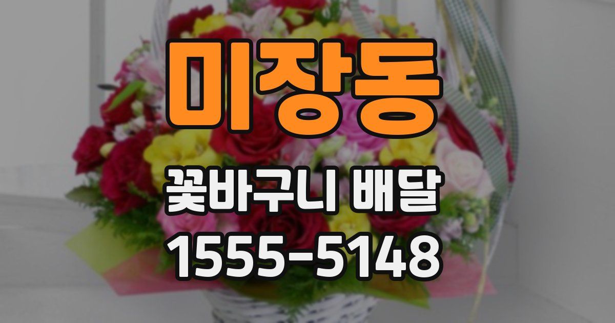 미장동 꽃바구니 배달