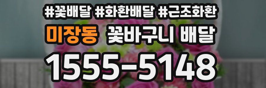 미장동 꽃바구니 배달