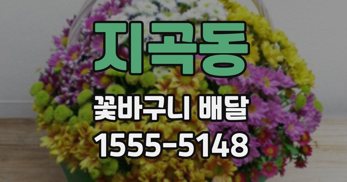 지곡동 꽃바구니 배달
