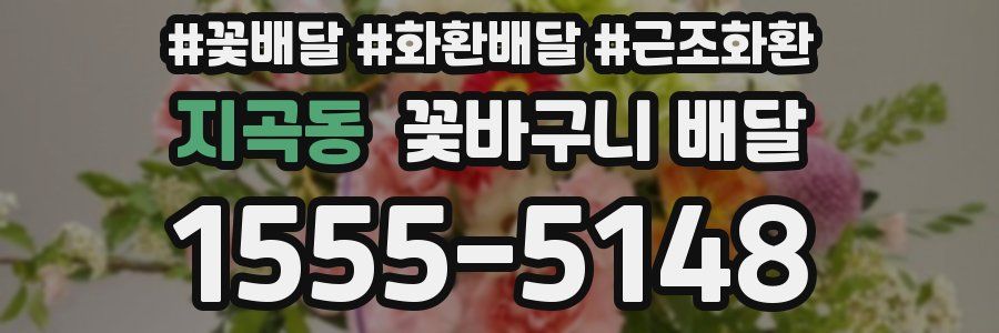 지곡동 꽃바구니 배달