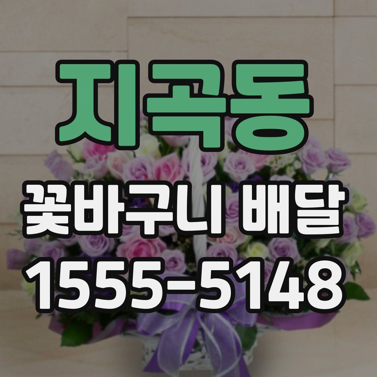 지곡동 꽃바구니 배달