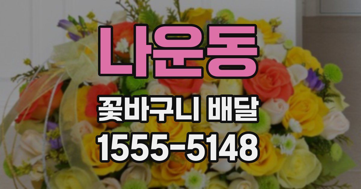 나운동 꽃바구니 배달